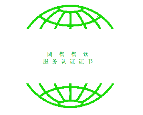 SB/T10856-2012团餐餐饮服务认证证书