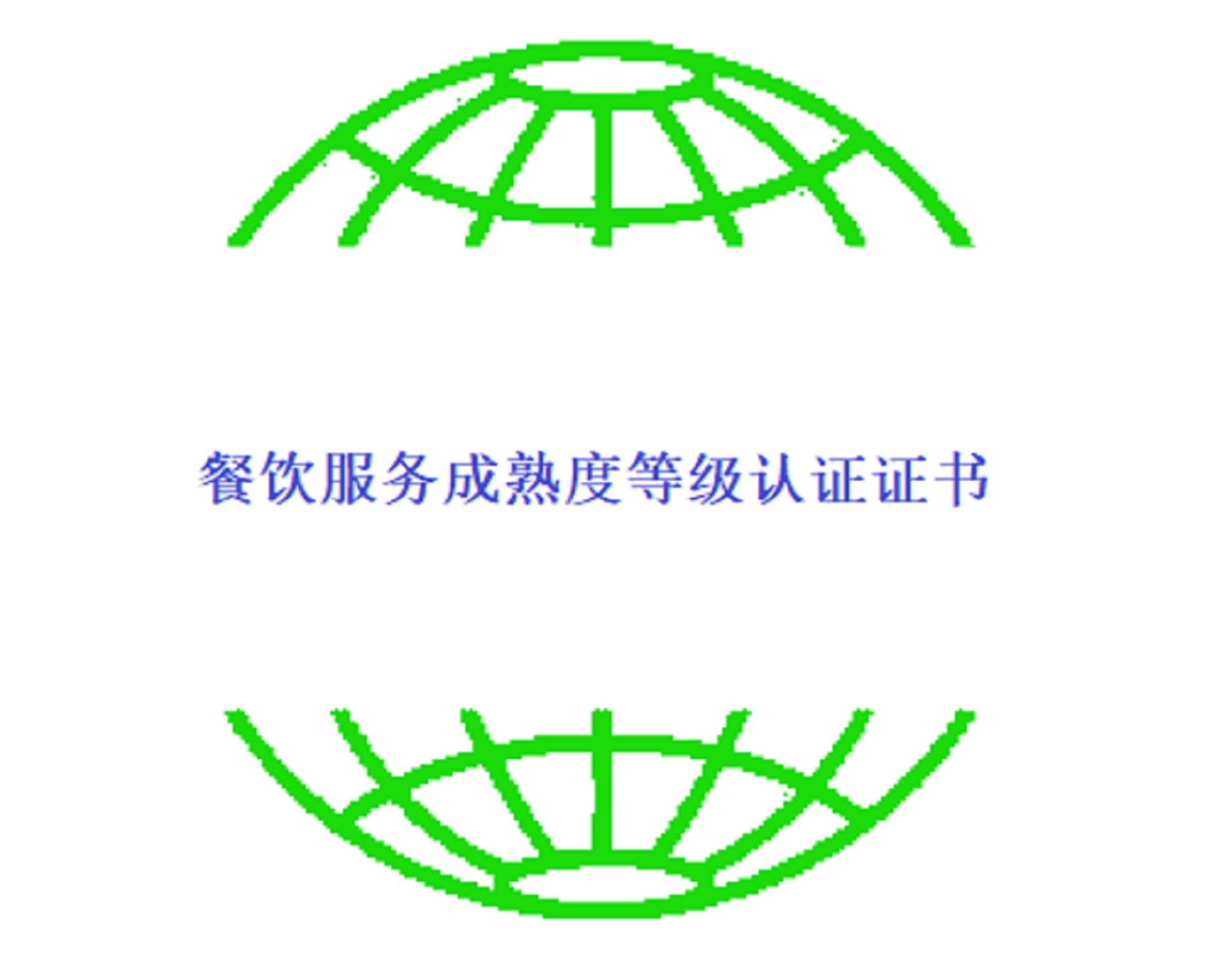 餐饮服务成熟度等级认证证书办理