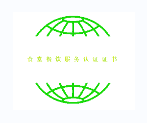 食堂餐饮服务认证证书办理