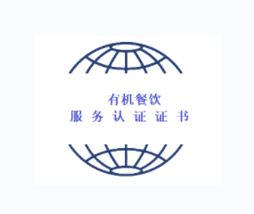 有机餐饮服务认证证书如何办理