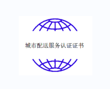 B2B城市配送服务认证证书如何办理