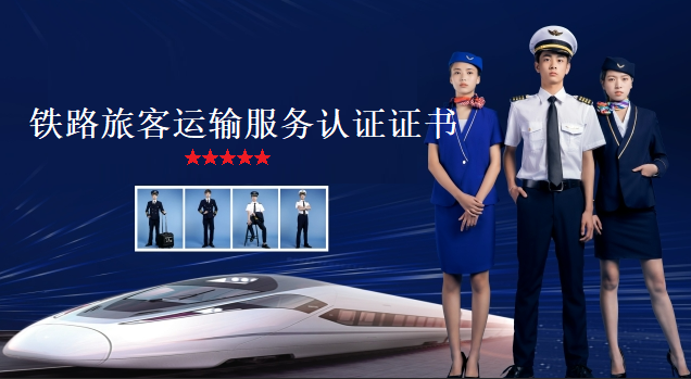企业办理铁路旅客运输服务认证证书