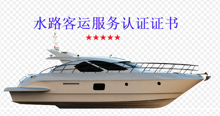 企业如何办理水路客运服务认证证书