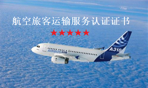 申请航空旅客运输服务认证证书的要求