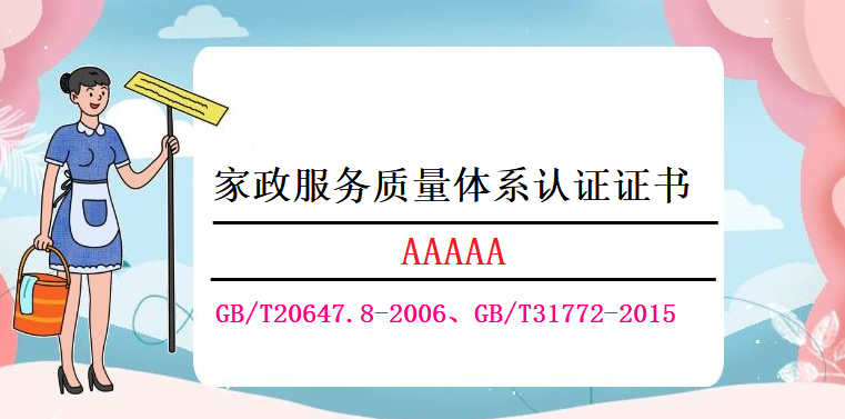 家政服务企业如何办理家政服务质量体系认证证书