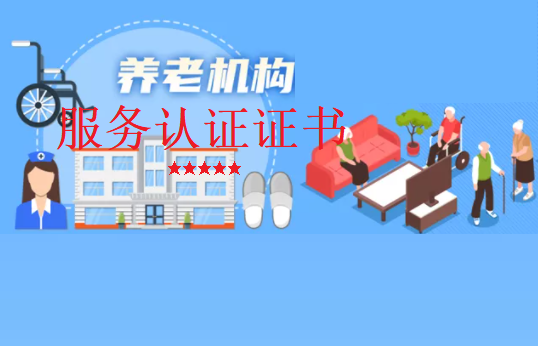 申请养老机构服务认证证书的等级划分