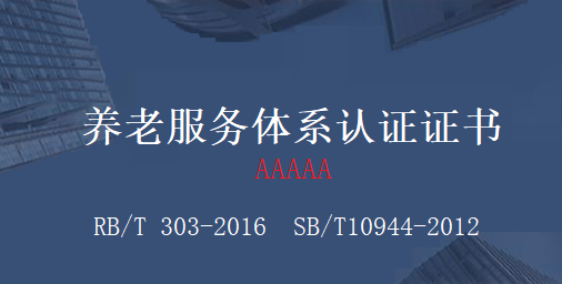 养老机构如何办理养老服务体系认证证书