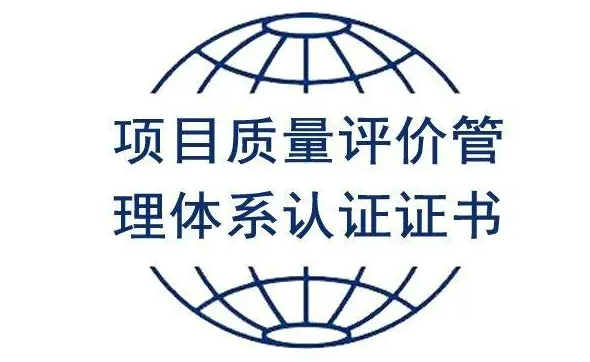 企业如何申请项目质量评价管理体系认证证书
