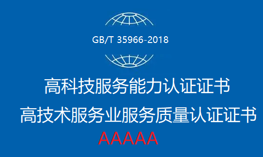 企业如何申请高科技服务能力认证和高技术服务业服务质量认证证书