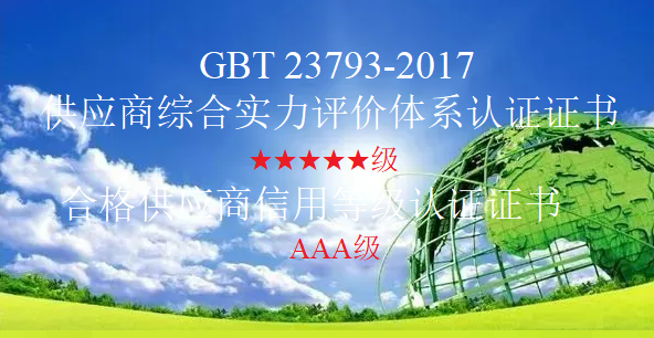 供应商综合实力评价体系认证证书和合格供应商信用等级认证证书