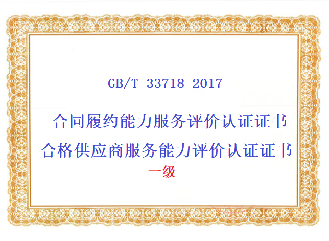合格供应商服务能力评价认证证书和合同履约能力服务评价认证证书