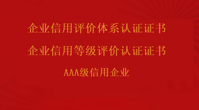 企业信用评价体系认证证书和企业信用等级评价认证证书