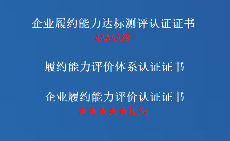 履约能力评价体系认证证书、履约能力达标测评认证证书和企业履约能力评价认证证书办理
