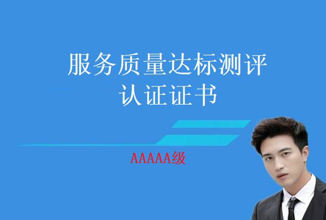 企业如何申请服务质量达标测评认证证书