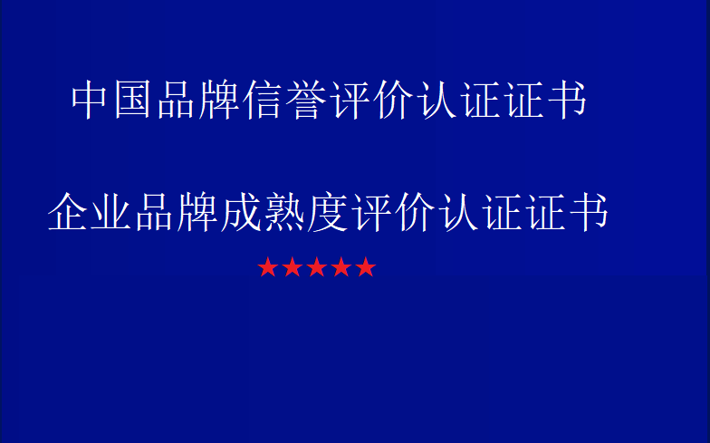 企业如何申请企业品牌成熟度评价认证证书和中国品牌信誉评价认证证书