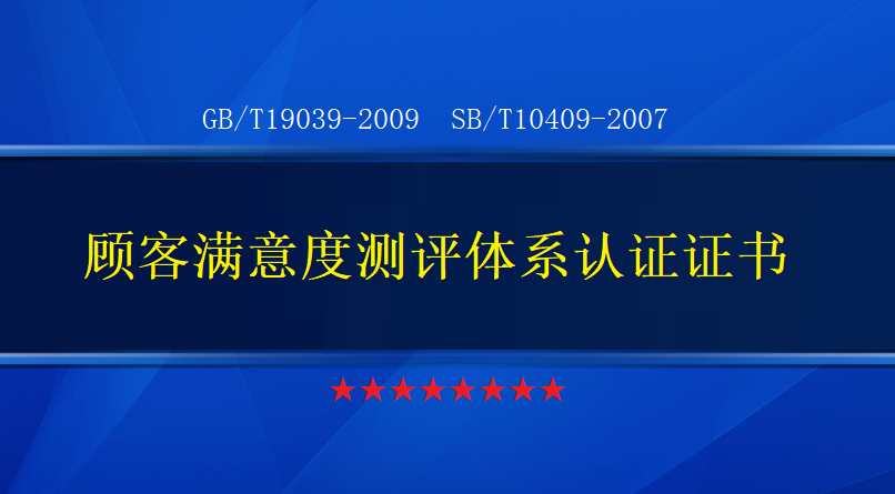 企业怎么办理顾客满意度测评体系认证证书
