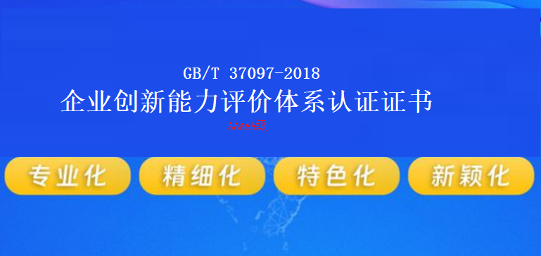 企业如何申请企业创新能力评价体系认证证书