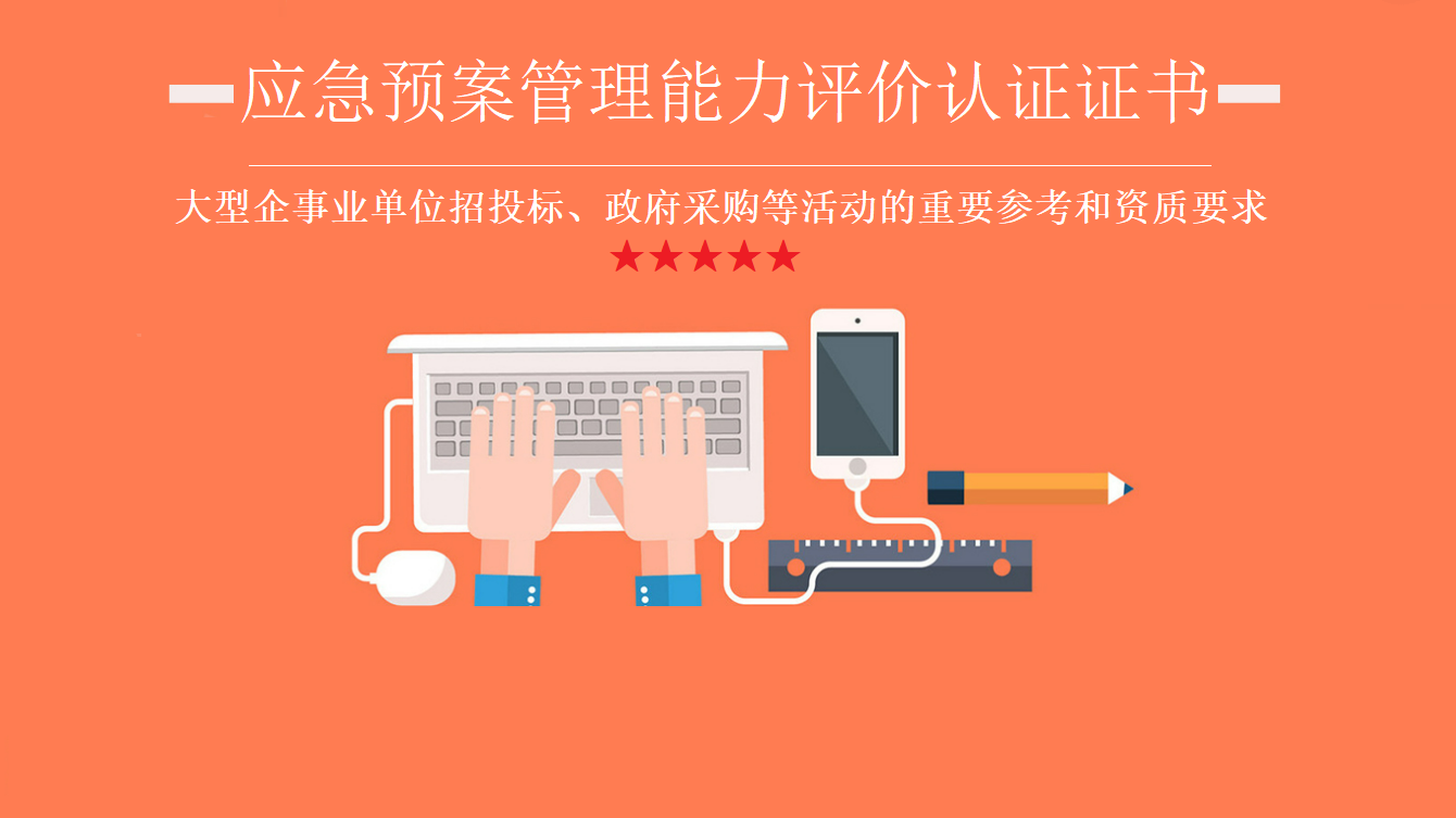 企业如何申请企业应急预案管理能力能力评价认证证书