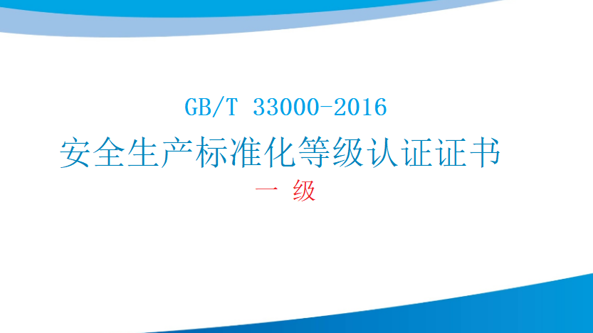 企业如何申请安全生产标准化等级认证证书