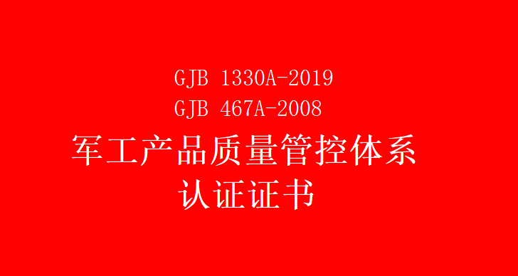 企业如何办理军工产品质量管控体系认证证书