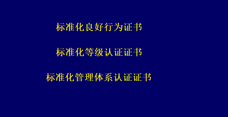 标准化良好行为证书,标准化管理体系认证证书,标准化等级认证证书